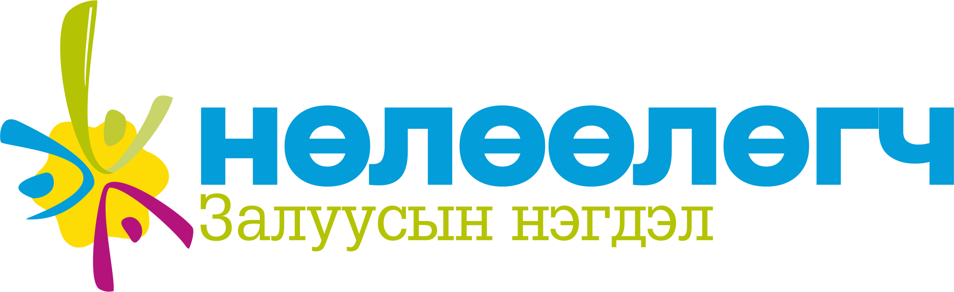 НӨЛӨӨЛӨГЧ ЗАЛУУСЫН НЭГДЭЛ